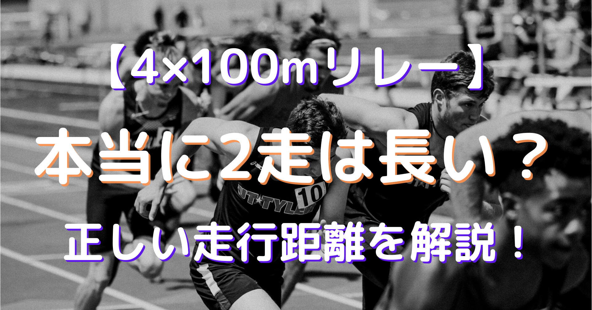 【4×100mリレー】本当に2走は長い？正しい走行距離を解説！